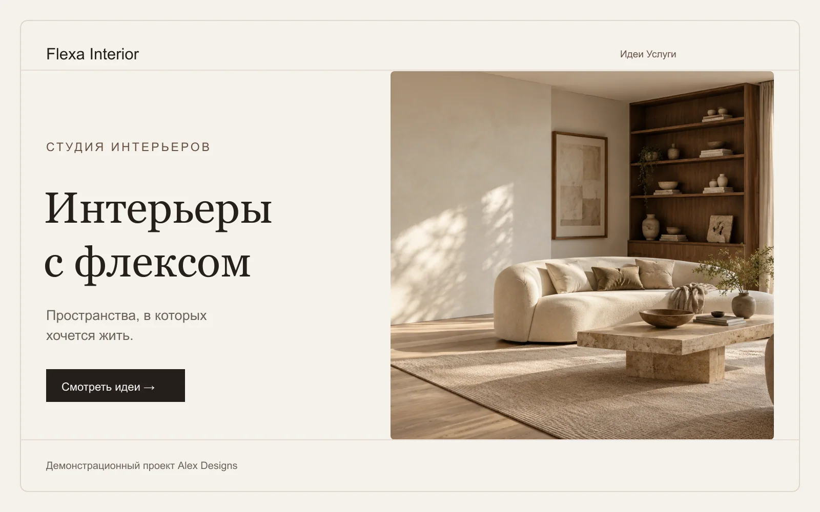 Демонстрационный лендинг студии интерьеров — Alex Designs