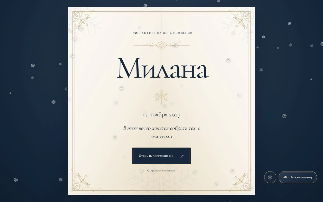 Зимняя открытка Миланы — пример цифрового приглашения на день рождения