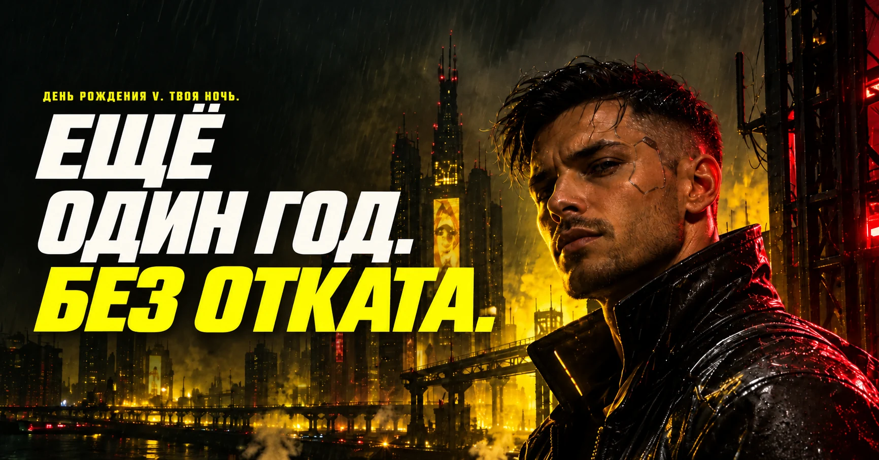 Пример русского цифрового приглашения на день рождения V в стиле Cyberpunk 2077 — тематический дизайн Alex Designs